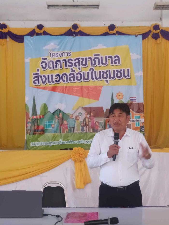 โครงการจัดการสุขาภิบาลสิ่งแวดล้อมในชุมชน