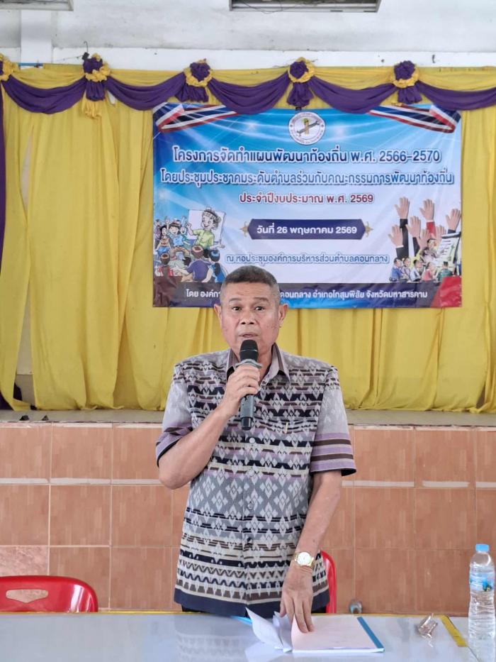 โครงการจัดทำแผนพัฒนาท้องถิ่น พ.ศ.2566-2570 ประชุมประชาคมระดับตำบลร่วมกับคณะกรรมการพัฒนาท้องถิ่น ประจำปีงบประมาณ พ.ศ.2569 วันที่  26 พฤษภาคม 2569 ณ หอประชุมองค์การบริหารส่วนตำบลดอนกลาง