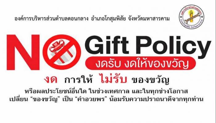 NOGift Policy องค์การบริหารส่วนตำบลดอนกลาง