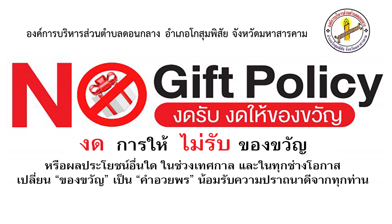 No Gift Policy